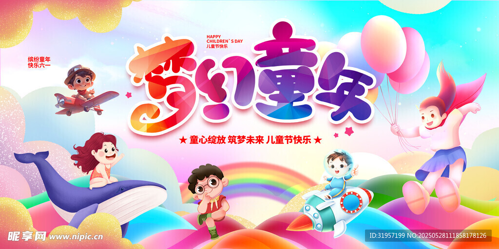 梦幻童年儿童节展板