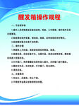 醒发箱操作规程