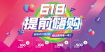 618提前嗨购促销海报