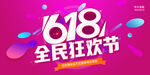 618全民狂欢节促销海报