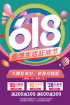618理想生活狂欢节海报