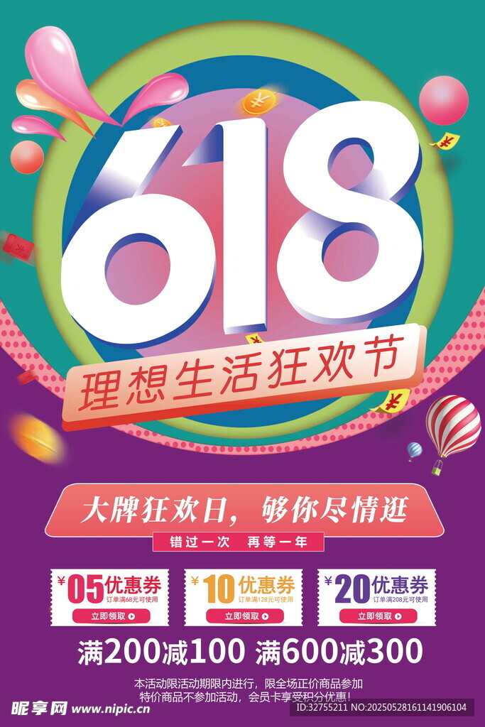 618理想生活狂欢节海报