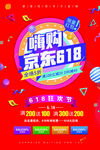 京东618嗨购促销海报