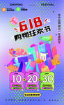 618购物狂欢节促销海报