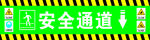 绿色安全通道标识牌