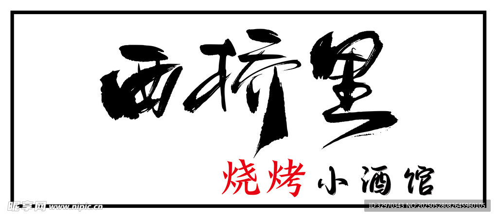 西桥里烧烤小酒馆招牌