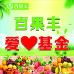 百果丰爱心基金宣传图