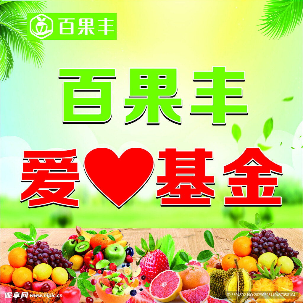 百果丰爱心基金宣传图