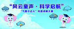 风云童声 开启科学新航程