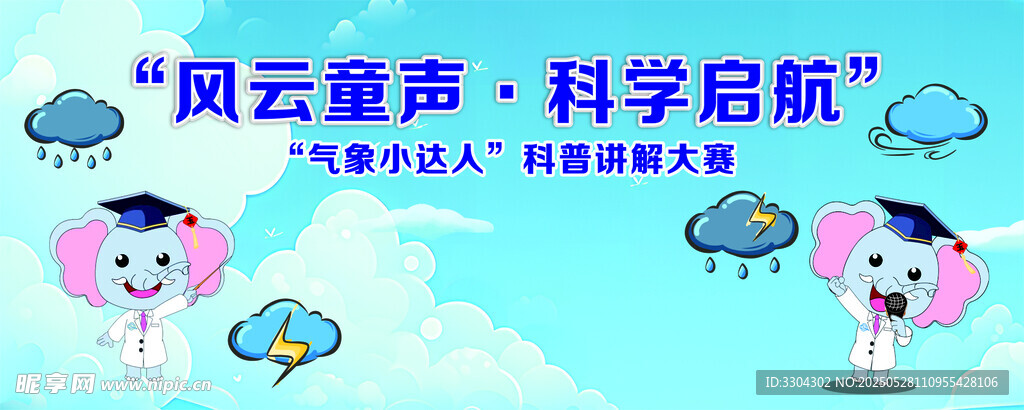 风云童声 开启科学新航程