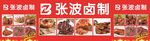 张波卤制店铺招牌展示