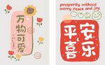 可爱中式风平安喜乐装饰画