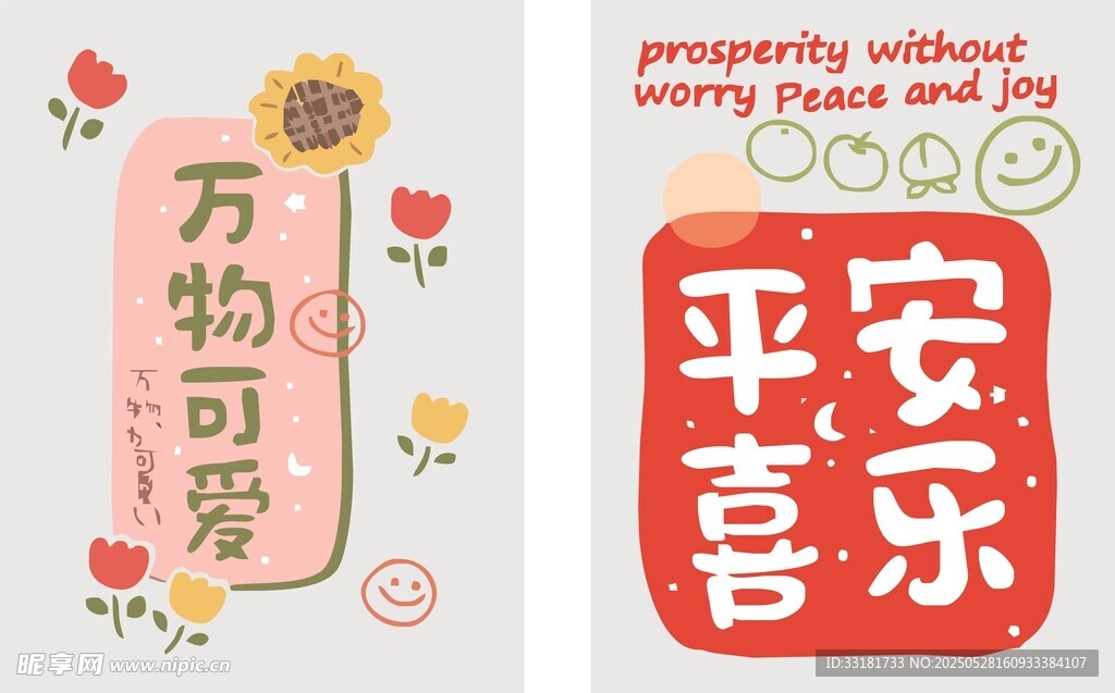 可爱中式风平安喜乐装饰画