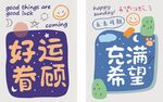 好运眷顾 充满希望标语牌
