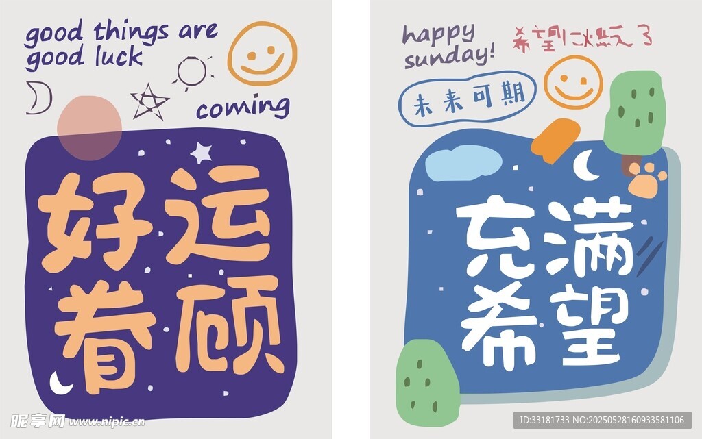 好运眷顾 充满希望标语牌