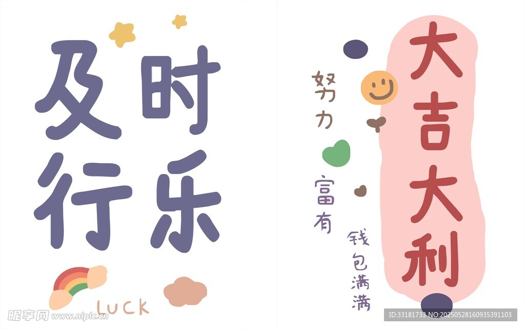 及时行乐 大吉大利标语