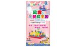 儿童多彩梦幻乐园海报