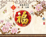 中式福字花卉喜庆装饰图