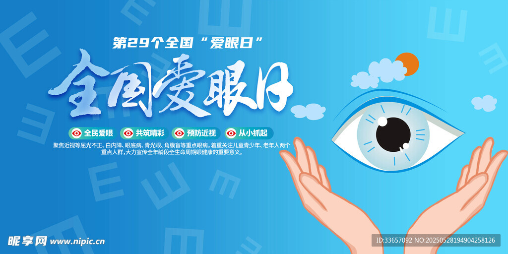 全国爱眼日