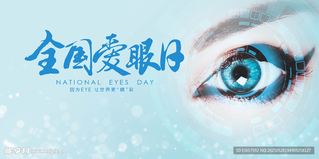全国爱眼日