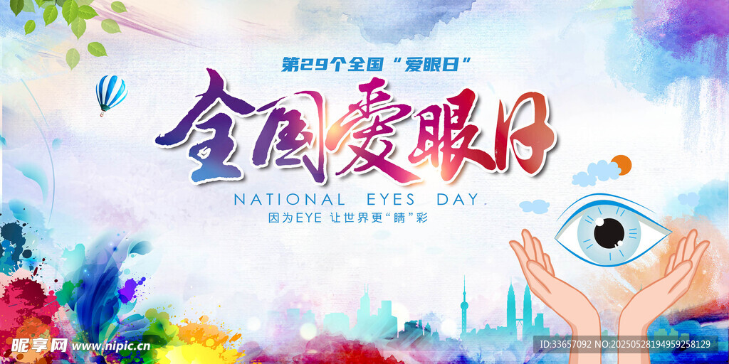 全国爱眼日