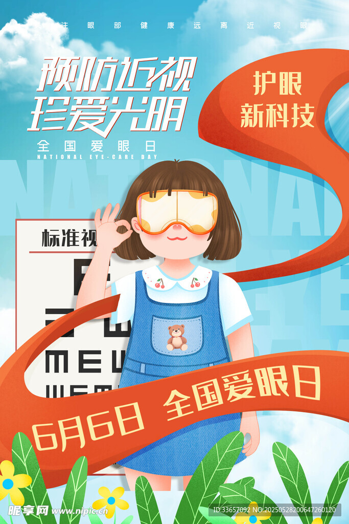 全国爱眼日