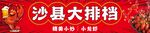 沙县大排档