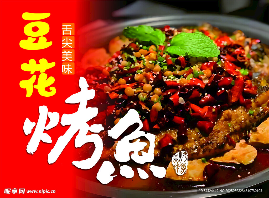 豆花烤鱼美味诱人