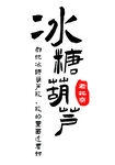 传统冰糖葫芦艺术字体展示