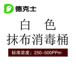 德克士白色抹布消毒桶
