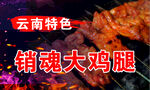 烤鸡腿