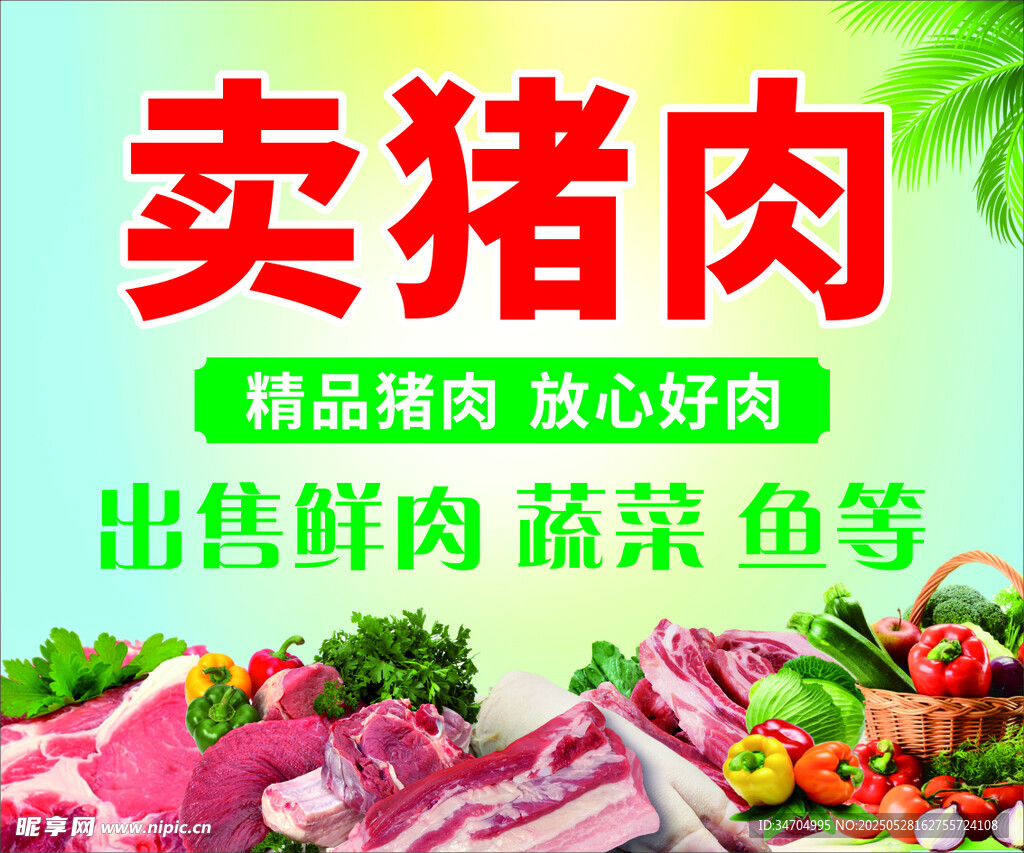 卖肉