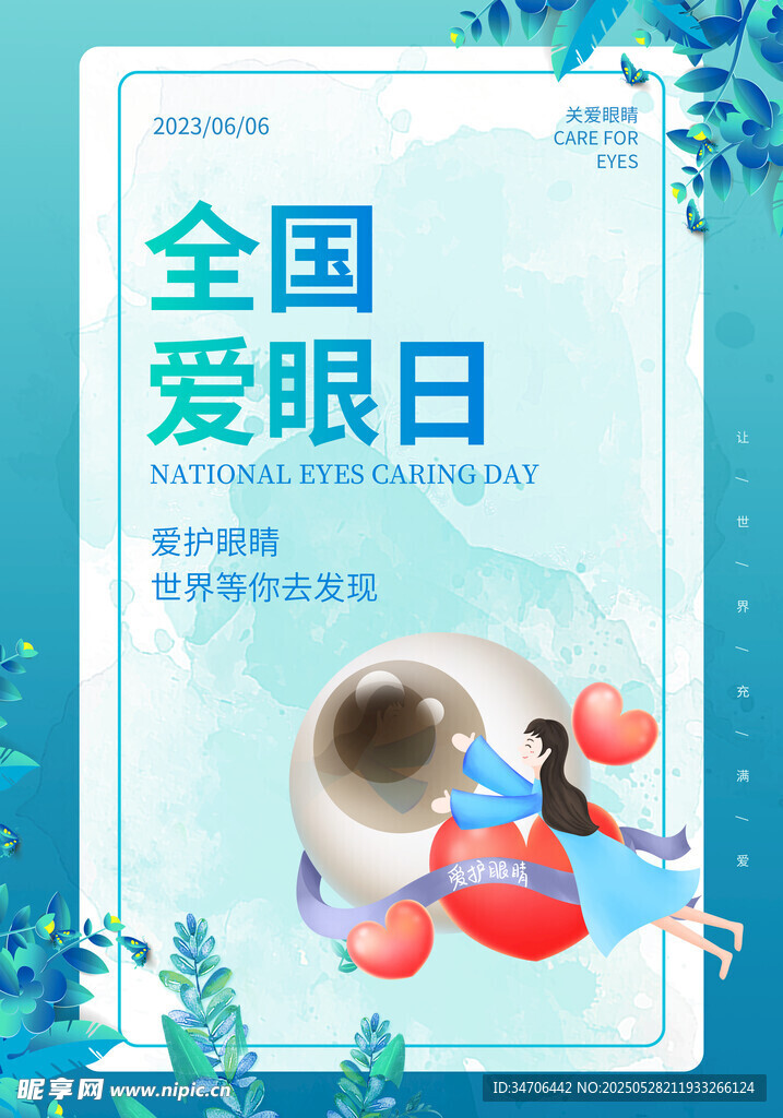  全国爱眼日