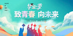 毕业季