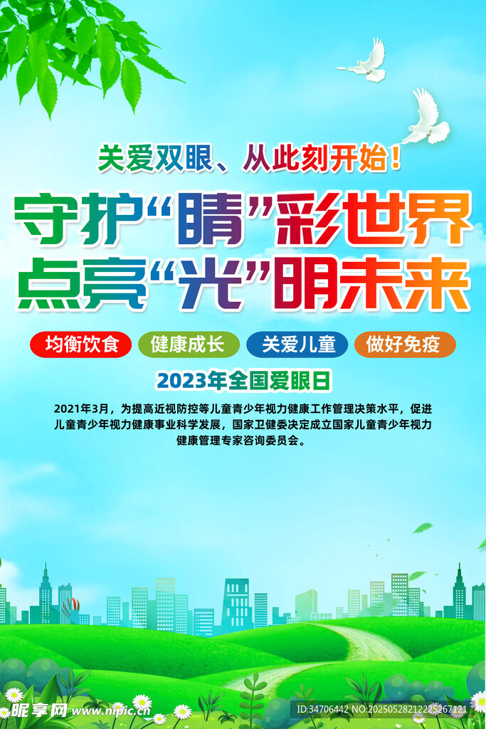 全国爱眼日