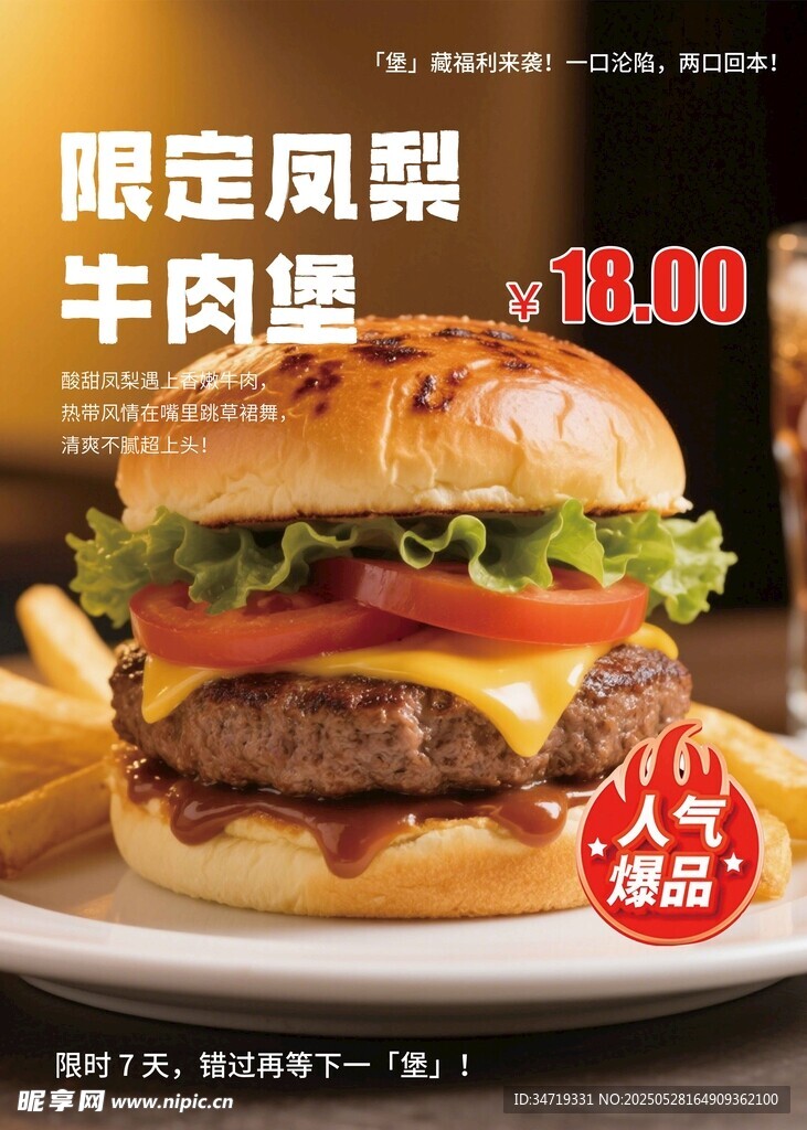 限定凤梨牛肉堡