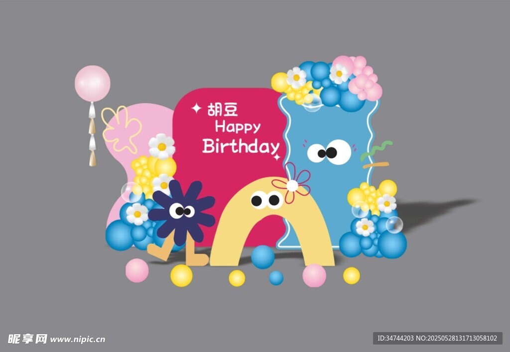 简彩色多巴胺小怪兽宝宝宴生日