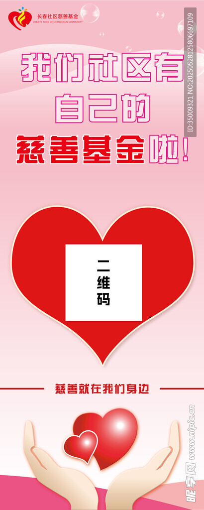慈善爱心活动宣传海报