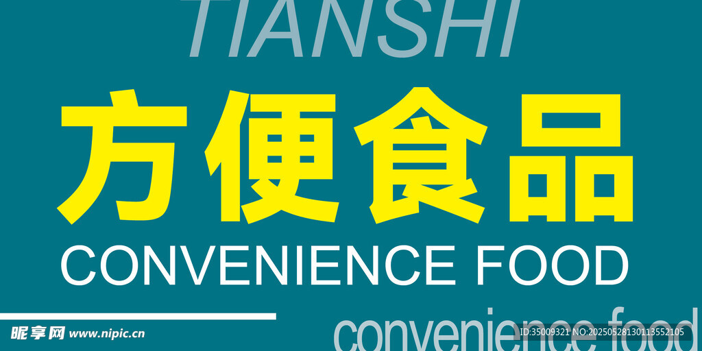 方便食品标识展示