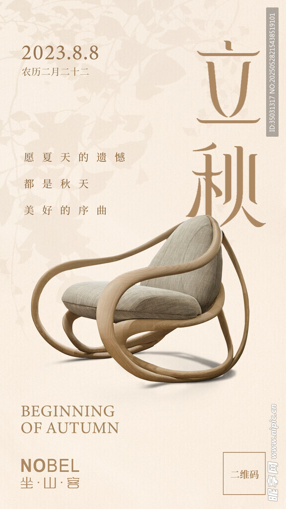 立秋主题创意座椅海报