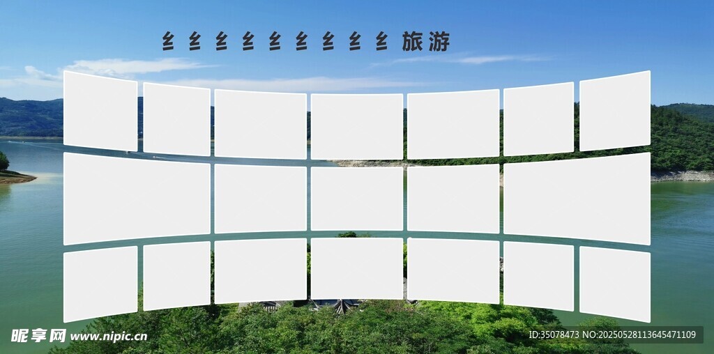 照片墙 海报 展板 板报 公示