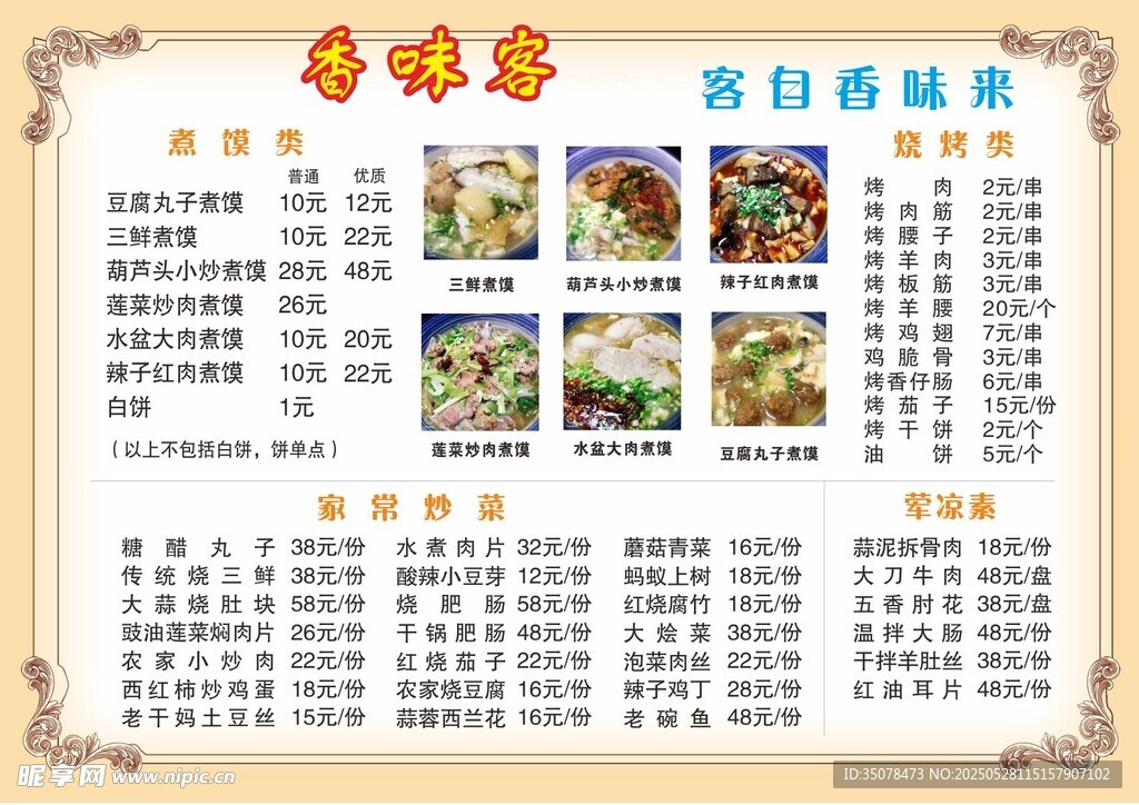 特色菜肴菜单展示 未转曲 可修