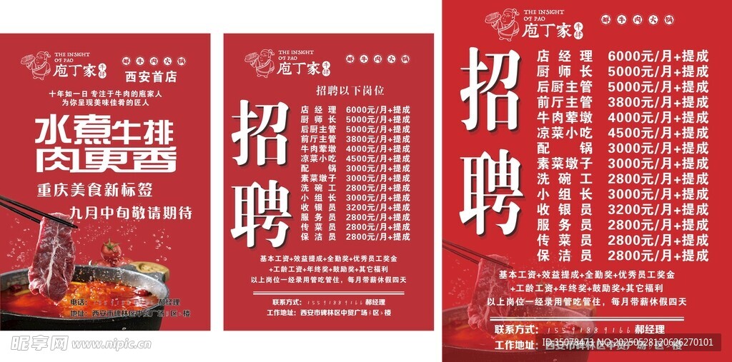 红色大气企业招聘海报 庖丁家