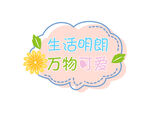 手举牌 生活明朗 万物可爱