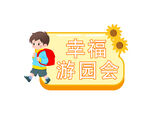 幸福游园会童趣插画