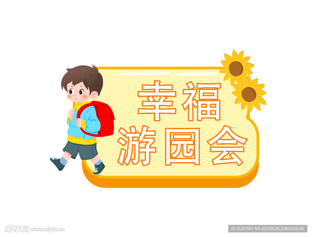 幸福游园会童趣插画