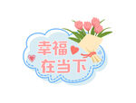 手举牌 幸福在当下