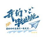 我们毕业啦