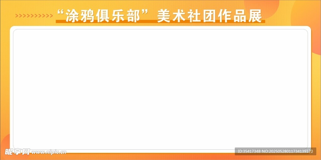 美术社团作品展展板