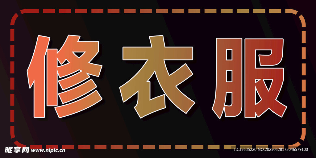 修衣服服务标识 LED广告牌 